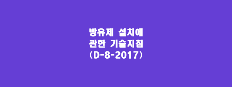  방유제 설치에 관한 기술지침(D-8-2017)
