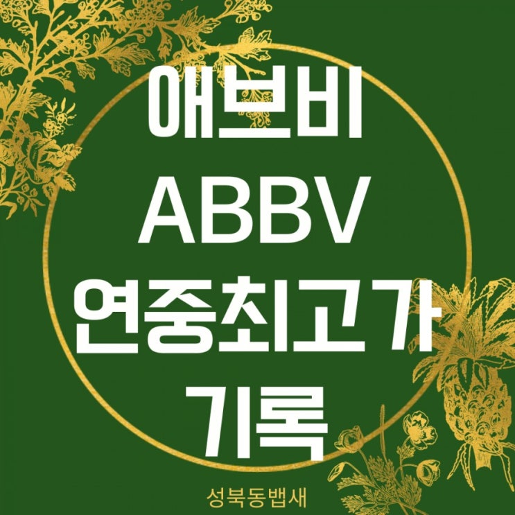  [아이주식]애브비[ABBV] 연중 최고가 기록(ft,푼돈모아목돈)