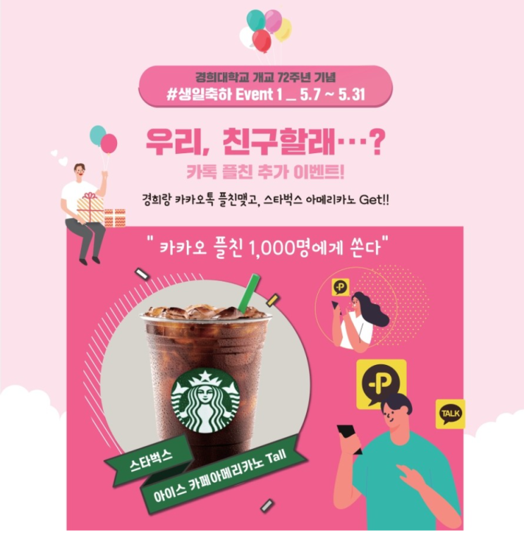  스타벅스 1000명 선착순! 경희대학교 개교 72주년 기념 카톡 플친 추가 이벤트