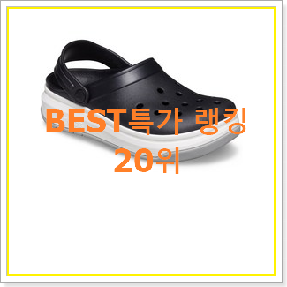  확인필수 크록스크록밴드키즈 탑20 순위 BEST TOP 랭킹 20위