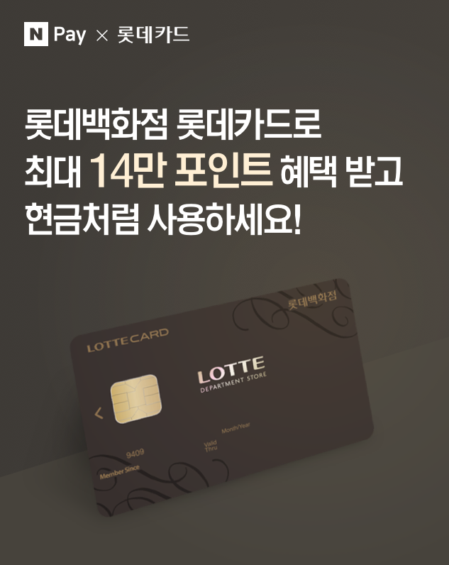  네이버페이 X 롯데카드 롯데백화점 롯데카드로 최대 14만 포인트 혜택 받고 현금처럼 사용하세요 이벤트 ~ 5.31