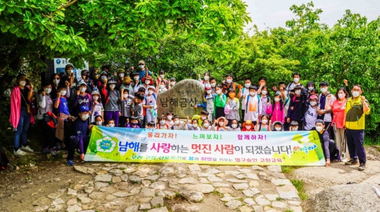  고현초등학교 지역산 오르기 -전교생 금산 등반에 성공하다~