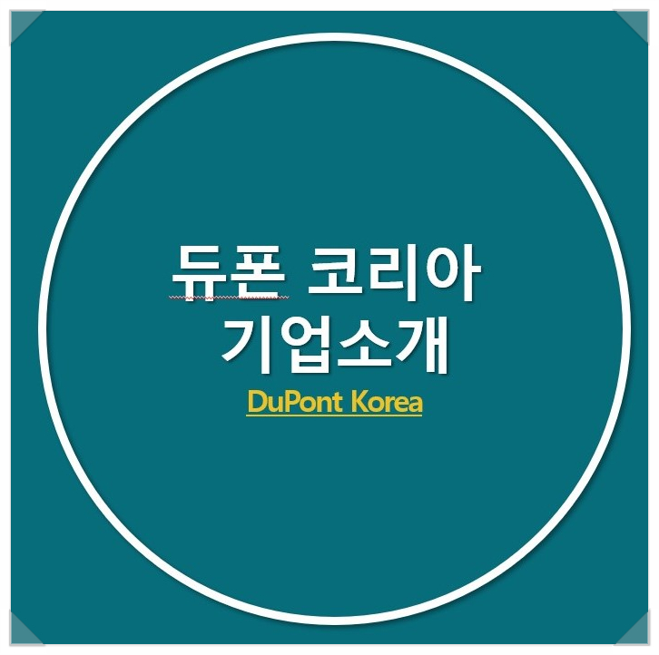 [듀폰코리아] DuPont Korea_인조대리석 소재 제조사