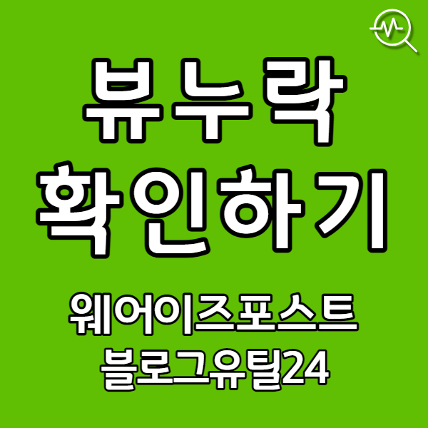  웨어이즈포스트, 블로그유틸24로 뷰누락 확인했어요.