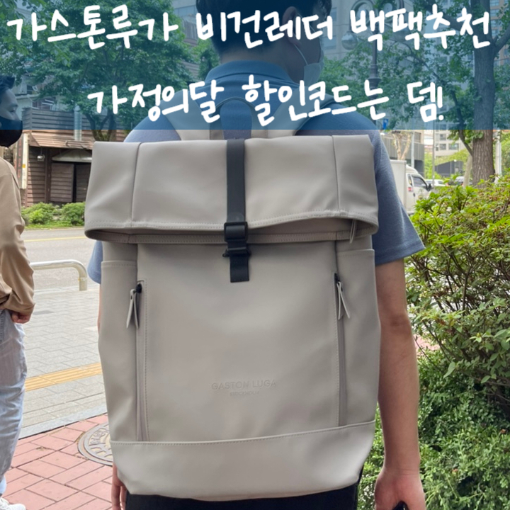  가스톤루가 비건레더 백팩추천 가정의달 할인코드는 덤!
