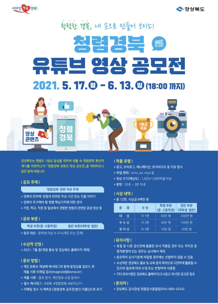 [청소년 대외활동]청렴경북 유튜브 영상 공모전