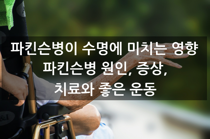  파킨슨병이 수명에 미치는 영향, 파킨슨병 원인, 증상, 치료와 좋은 운동