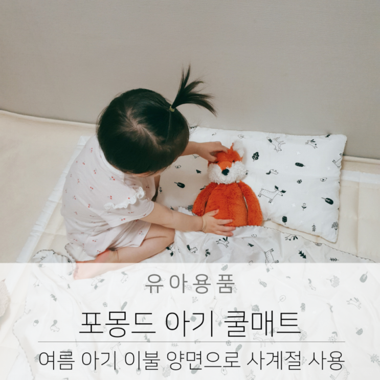  여름 아기 이불 포몽드 아기 쿨매트 추천
