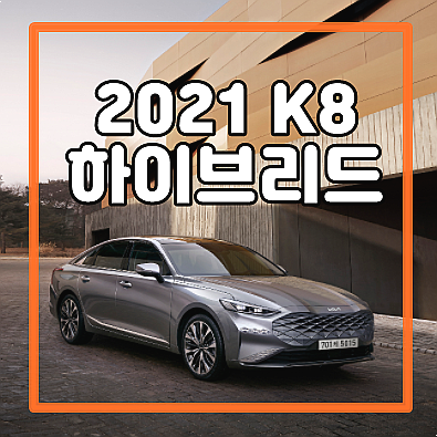  2021 기아 K8 하이브리드 가격표 단점 및 연비 분석