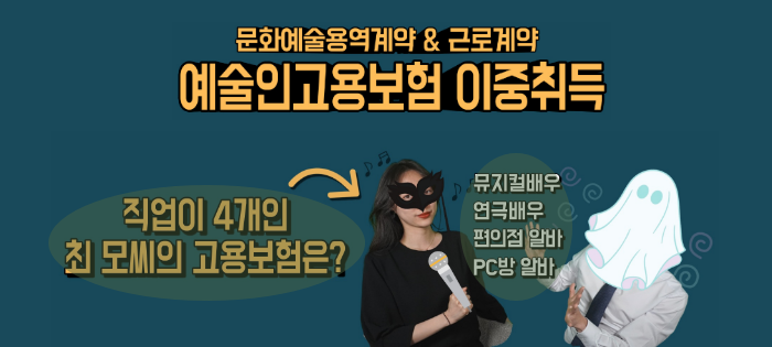 [노알남] 예술인고용보험은 이중취득이  가능한가?(사례 설명)