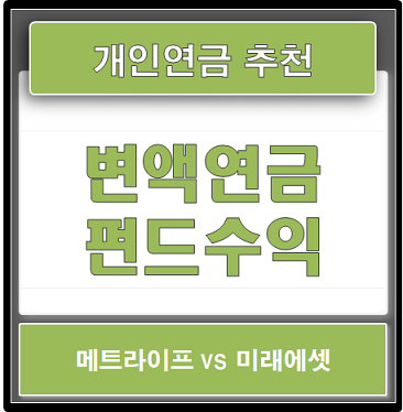  개인연금 추천 / 변액연금보험 가입전략, 변액보험 수익률 (메트라이프, 미래에셋)