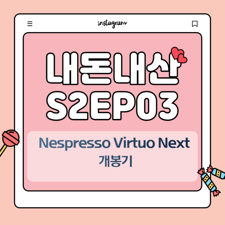  내돈내산 S2EP03 : 버츄오 넥스트 개봉기