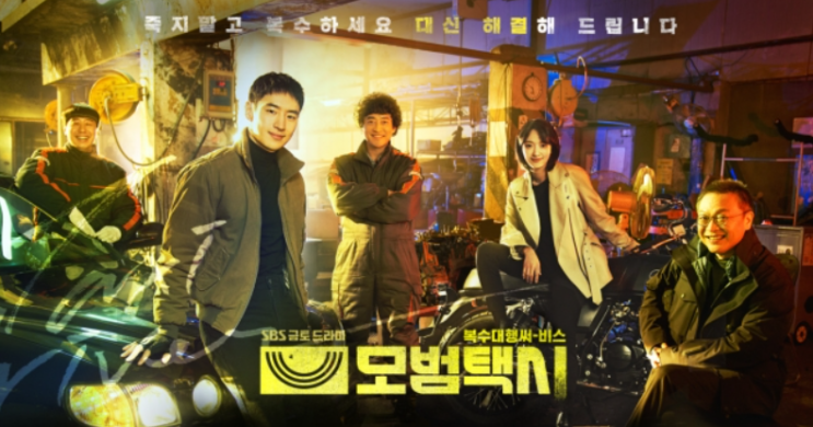 열연 퍼레이드 ‘모범택시’, 펜트하우스에 이어 또 성공 이룬 SBS