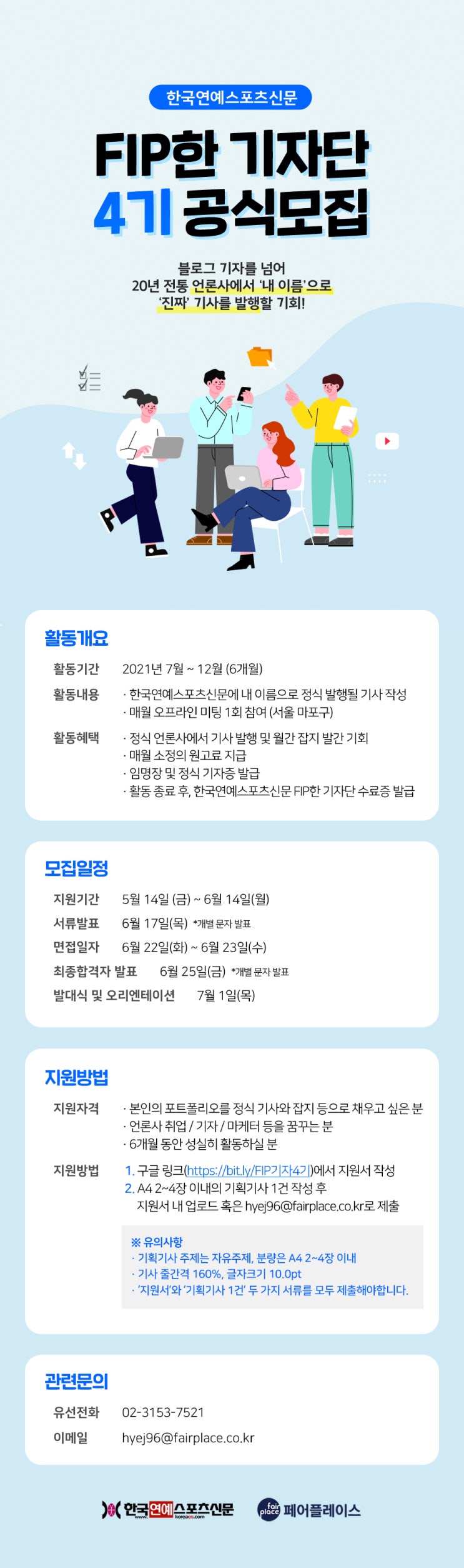 [대학생 대외활동] 한국연예스포츠신문 FIP한 기자단 4기 모집