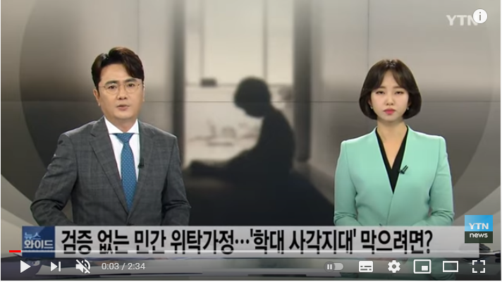 검증 없는 민간 위탁가정...'학대 사각지대' 막으려면? / YTN 검증 없는 민간 위탁가정...'학대 사각지대' 막으려면? / YTN