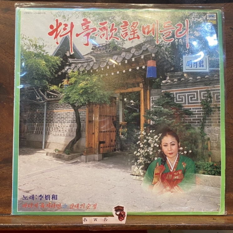  LP음반 요정가요 메들리 이연화