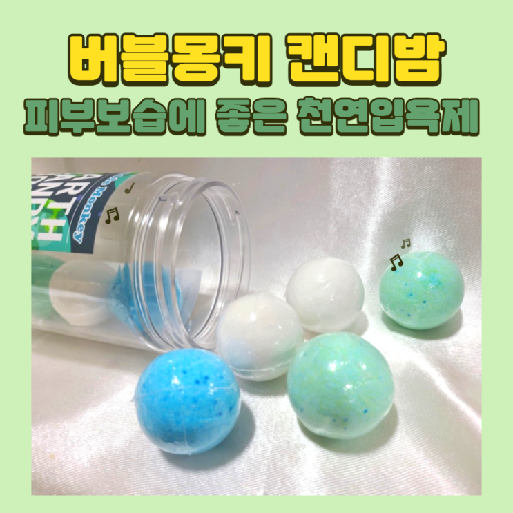  버블몽키 캔디밤, 피부보습에 좋은 천연입욕제