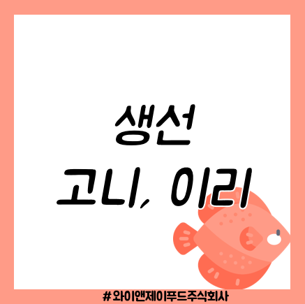 생선 곤이 고니 이리 효능 , 차이, 어느 부위인지 알아봐요!