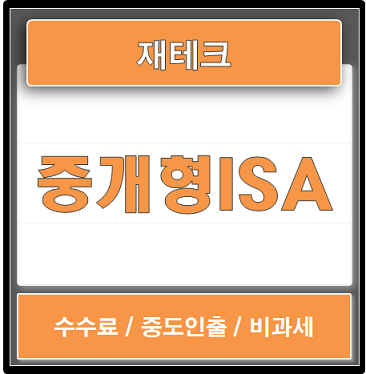 재테크 / ISA계좌, 중개형 ISA  (수수료, 중도인출, 비과세 등)