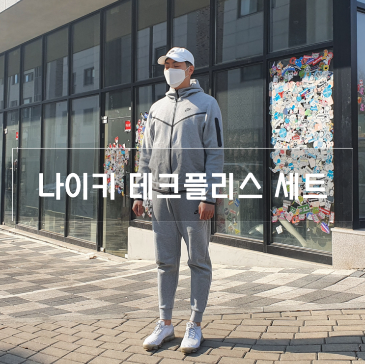  나이키 테크팩 조거팬츠 + 후드집업 세트 구매 후기 (사이즈 고민이시라면...)