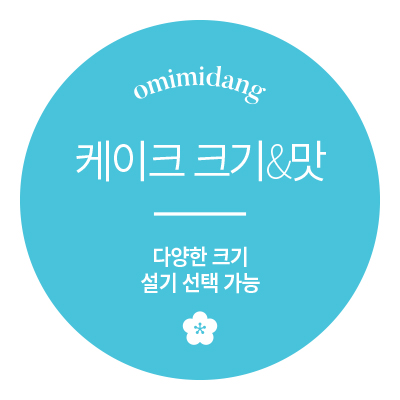  오미미당 : 케이크 크기, 디자인, 설기맛  _  영등포 앙금플라워떡케이크 주문제작 & 클래스