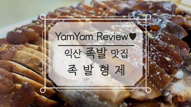  익산족발 어양동맛집 추천 족발형제