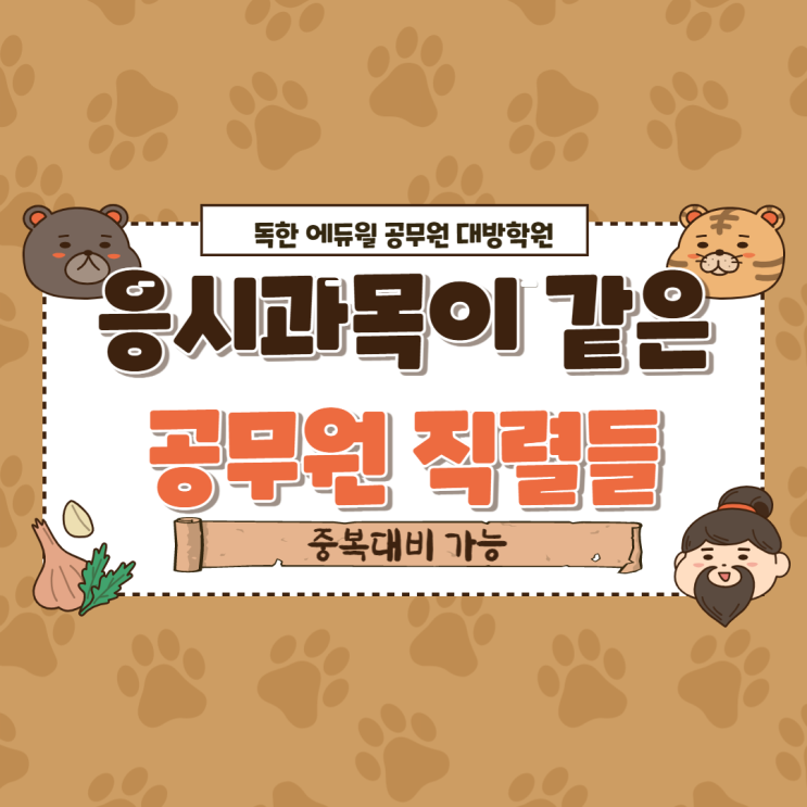  [서울공무원학원] 응시과목이 같은 공무원 직렬 / 2022년도 중복대비 가능