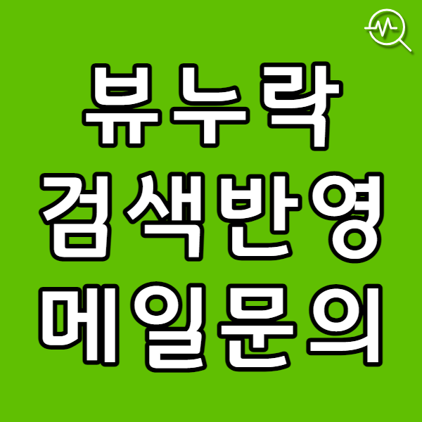  네이버 고객센터 뷰누락 검색 반영 요청 문의 메일 보내기