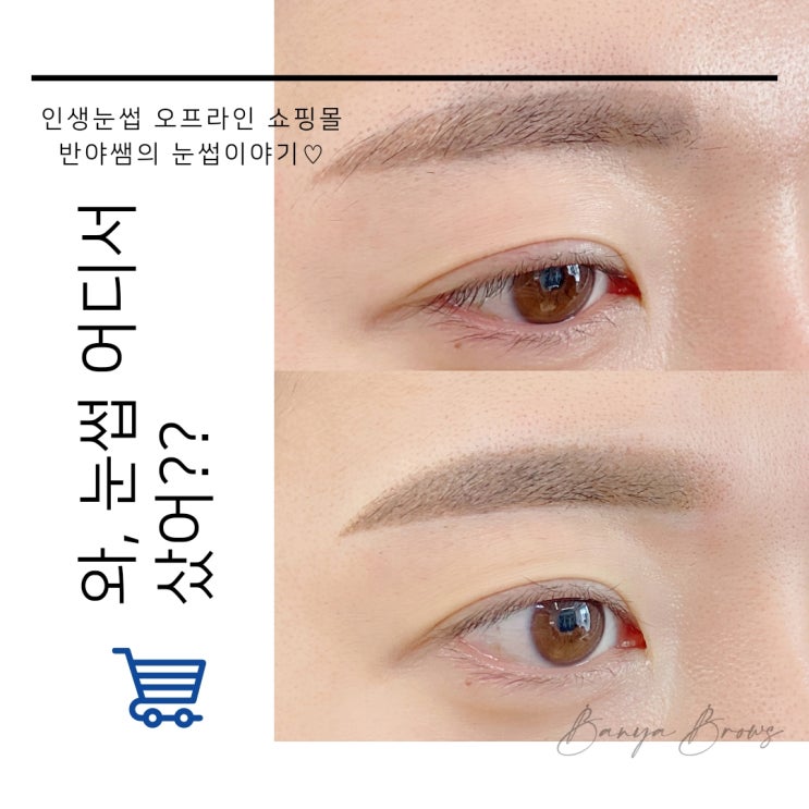  [반야쌤의 눈썹이야기] #눈썹잔흔커버 #선릉역눈썹반영구 #선릉역눈썹그리는여자 #눈썹문신제거