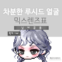  [KMS 캐시] 메이플스토리 차분한 루시드 얼굴 믹스렌즈표 (믹렌/믹스컬러렌즈) 확대 Ver.
