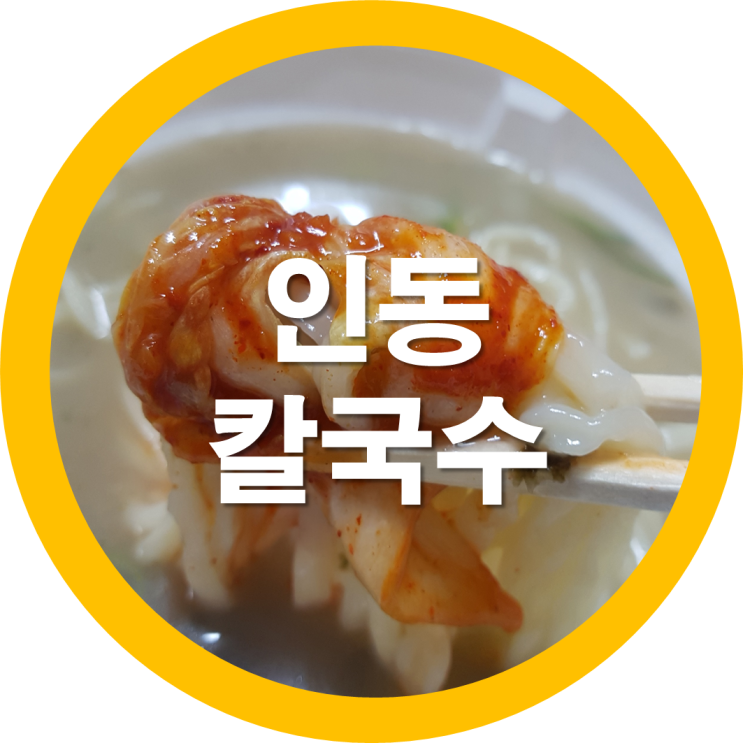  구미인동 일품칼국수 김치가 넘 매운