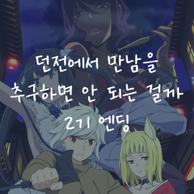 [애니정보]던전에서 만남을 추구하면 안되는 걸까 2기 엔딩(ED) - sora tob sakana - 소박한 축제(ささやかな祝祭)