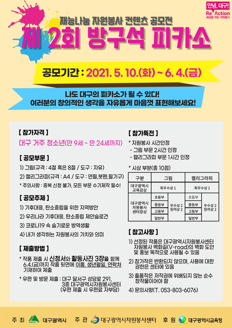 [청소년 대외활동] 재능나눔 자원봉사 컨텐츠 공모전 - 제 2회 방구석 피카소