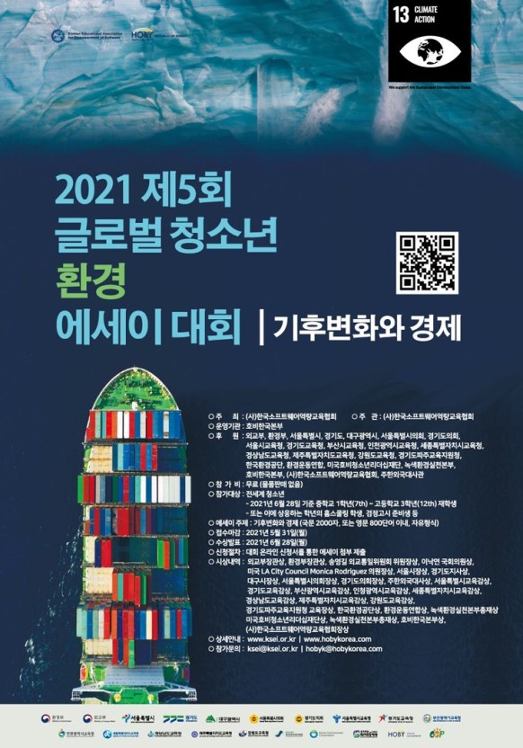 [청소년 공모전 추천] 2021 제5회 글로벌 청소년 환경 에세이 대회