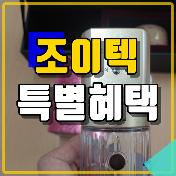  뉴조이텍, 가격 혜택 효과 다양하게!