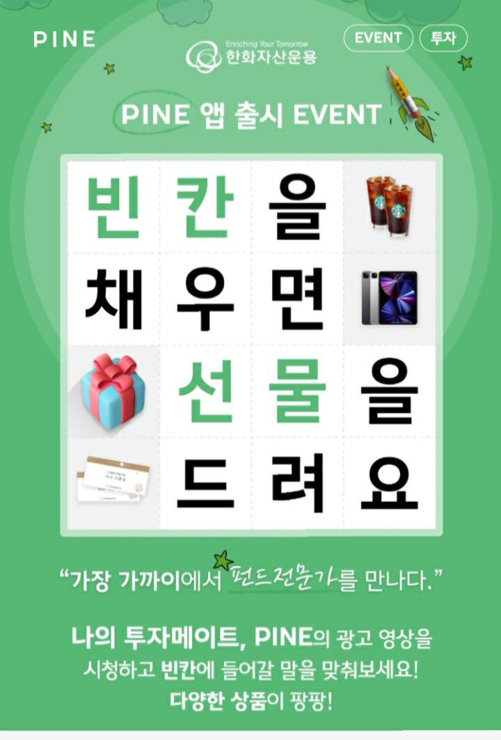 [2021/5/12~5/25] 한화자산운용, PINE 앱 로그인 퀴즈 정답 제출 아이패드 등 100명