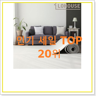  대박특가 유아매트 구매 인기 세일 TOP 20위