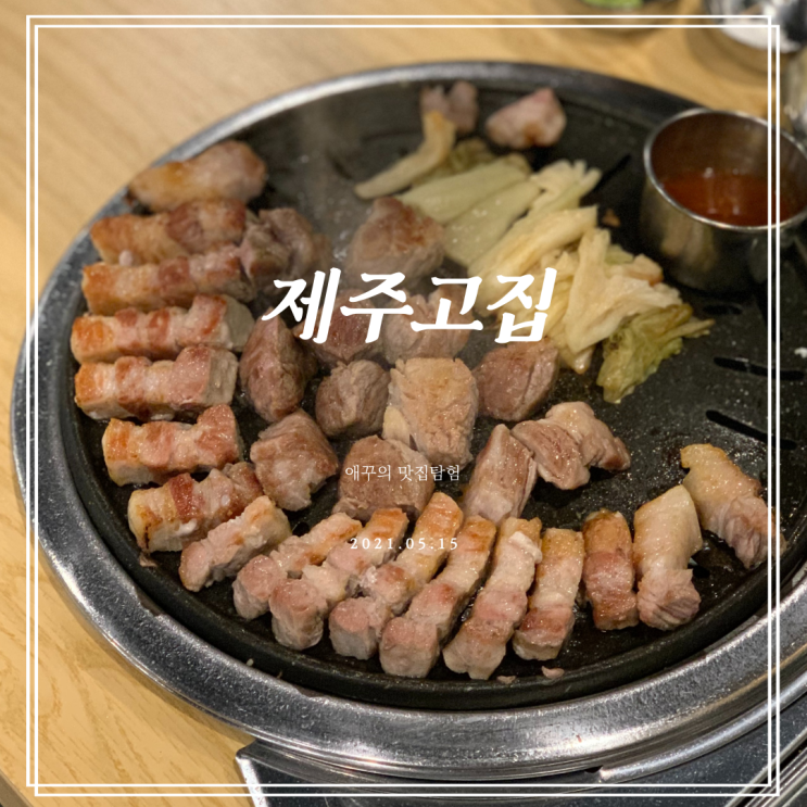  제주도맛집 제주고집에서 근고기 신세계를 맛보다!