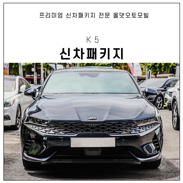 기아 K5 신형 출고 후 브이쿨 K 및 패키지 시공