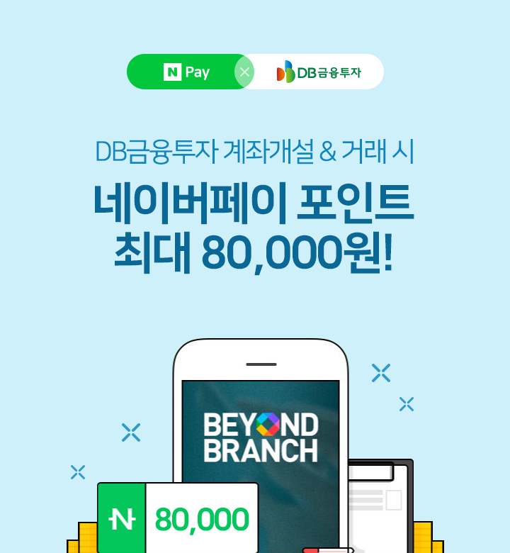  네이버페이 X DB금융투자 계좌개설 거래 이벤트 최대 80000원 ~ 6.30