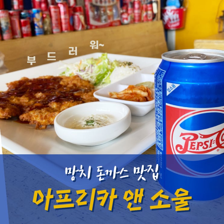  부드러운 망치돈까스를 맛볼수 있는 쌍촌동맛집 아프리카앤소울에서(feat. 내돈내산)