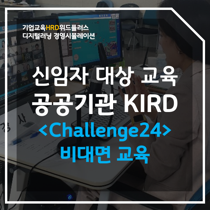 공공기관 신임자 대상 비대면 기업교육 사례 | 국가과학기술인력개발원