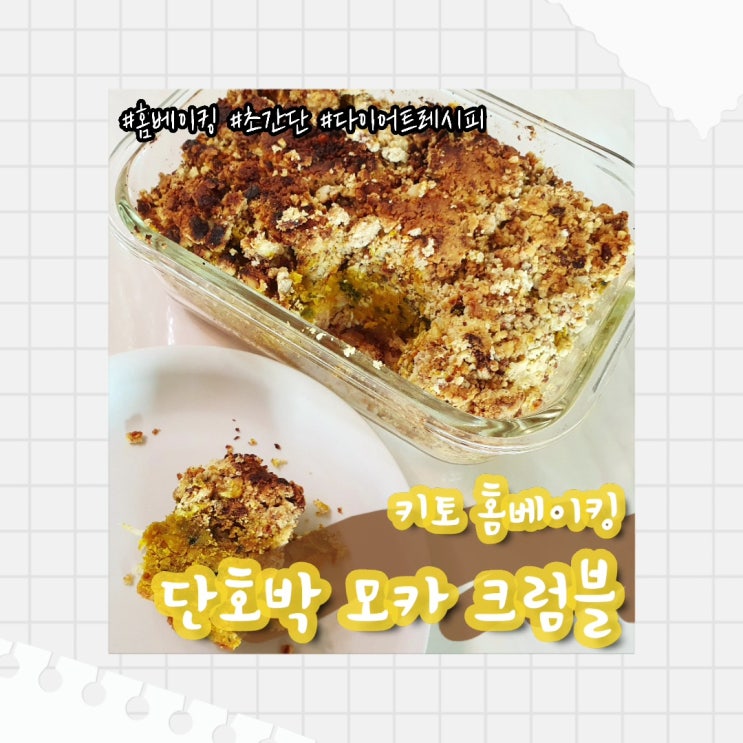  [홈베이킹] 노밀가루 저탄수 단호박 모카 크럼블 만들기