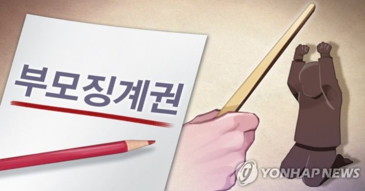 "때려야 말 듣는다?" 매 드는 부모들 ... '징계권 삭제'에도 인식 제자리 "때려야 말 듣는다?" 매 드는 부모들 ... '징계권 삭제'에도 인식 제자리