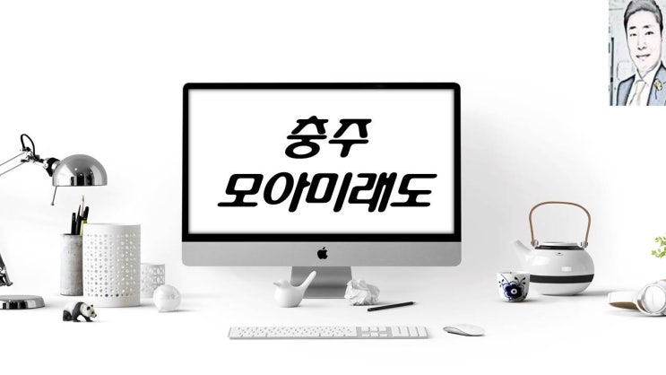  충주 모아미래도 아파트분양 일정