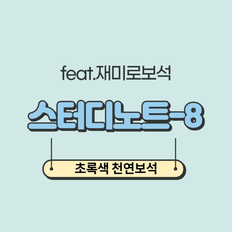  초록색 천연보석 : feat. 재미로보석