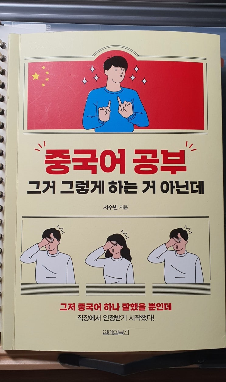  [서평] 중국어 공부 그거 그렇게 하는 거 아닌데