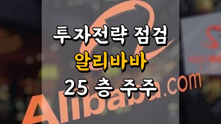  알리바바 투자 전략 점검 - 물려있는 25 층 주주, 전자상거래 관련주