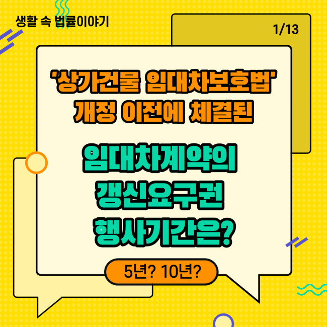  [생활 속 법률이야기] 임대차계약의 갱신요구권