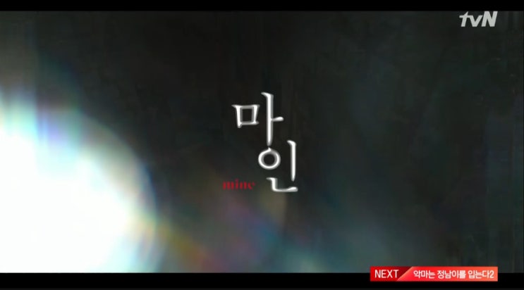  tvN 마인 3화 줄거리 - 본색 드러내는 옥자연, 이보영과 첨예한 대립